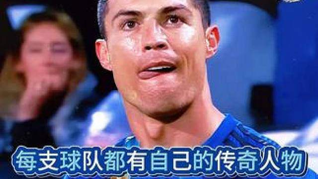 球队传奇人物大赏！！谁是你的足球白月光！