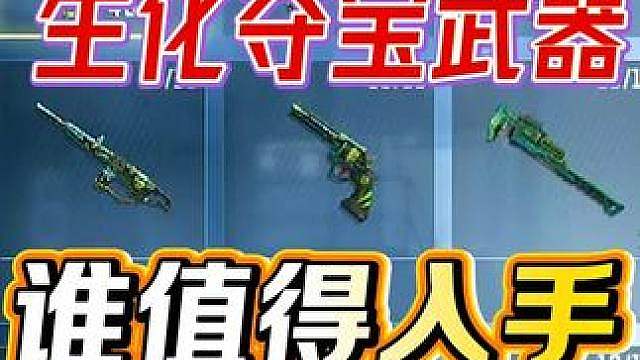 生化夺宝值得入手的武器还有哪些？648试水生化夺宝，双脊龙已跌落神坛。 #
