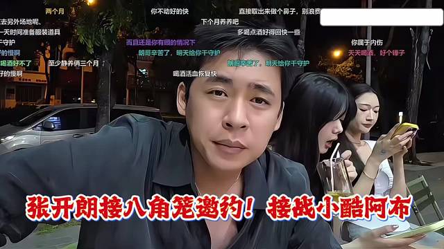 张开朗接八角笼邀约！接战小酷阿布！！
