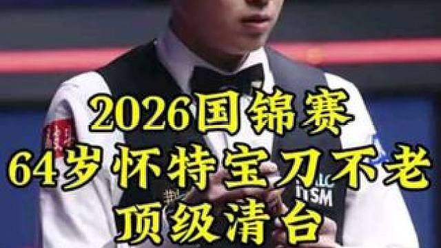 2026国锦赛，64岁怀特宝刀不老，12秒出杆顶级清台太厉害了 #