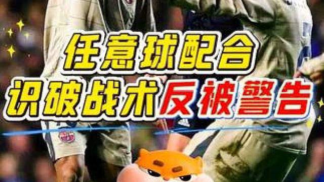 “简直太不公平！球员明明是识破了对方的偷袭战术，却直接被裁判黄牌警告！”