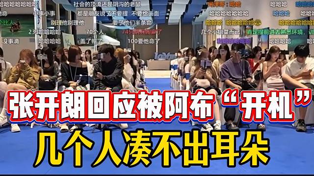 张开朗回应被阿布“开机”，吐槽小酷AJ阿布几个人都凑不出耳朵！