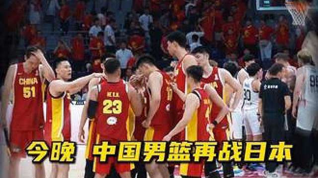 就在今晚！中国男篮能否击败日本男篮晋级亚运会决赛