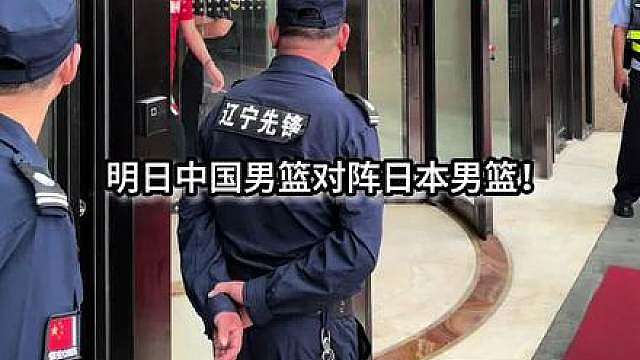 9.18日中国男篮将对阵日本男篮！勿忘国耻！中国男篮必胜！！！