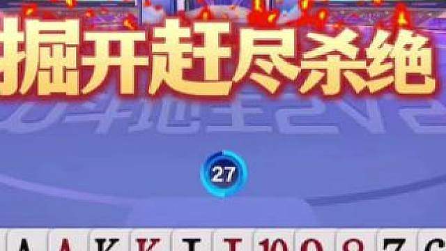借我十个胆子我也不敢这么打，掘开炸弹出小王，上演最牛贪炸