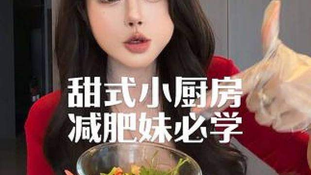 甜式小厨房开课啦，陪我瘦了百来斤的快手菜 减肥妹必学的酸辣柠檬虾