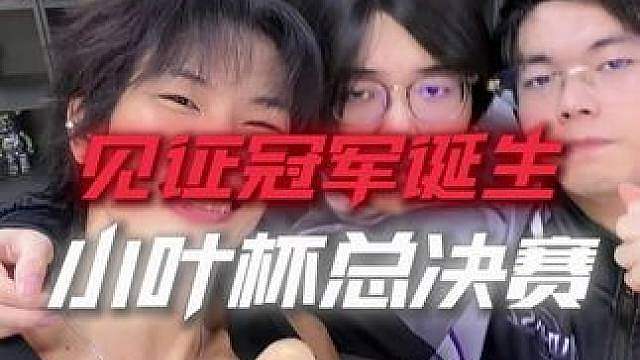 今晚九点，小叶杯决赛，见证百万冠军诞生！