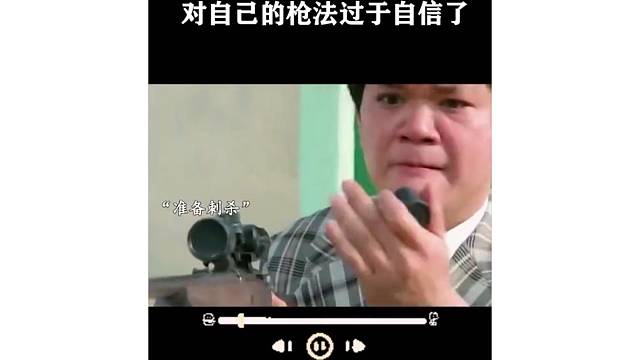 对自己的枪法过于自信了