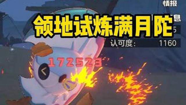 烈火战神无压力通关领地试炼满月陀