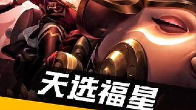 福星版本最爽的一把对局，二杠七成功开出十福星！