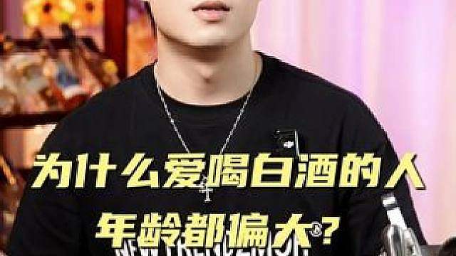 爱喝白酒的人，为什么年龄都偏大？