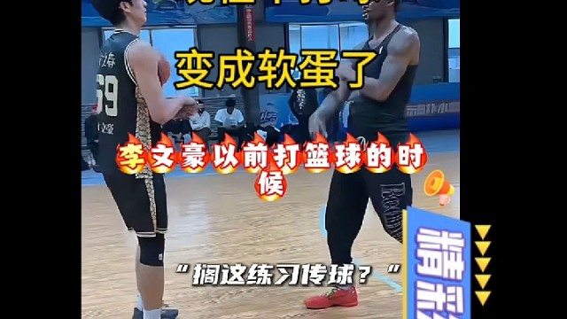 李文豪以前打篮球的时候吗？
当年在球场和黑人硬刚，那股劲儿看着特别硬气