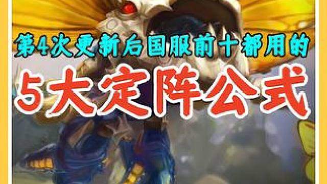 S18第4次更新后5大上分阵容定阵公式，学会轻松直冲王者。