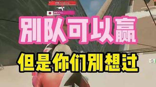 别的队可以赢，但是你们别想过