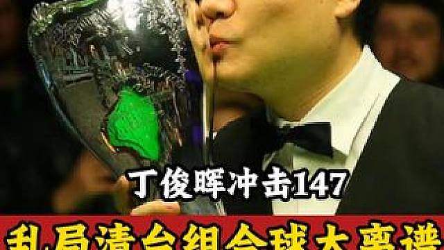 丁俊晖再现组合绝技，乱局清台疯狂冲击147，火箭沦为背景板