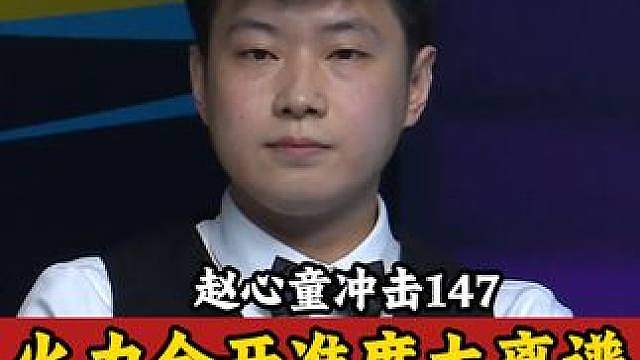 赵心童火力全开冲击147，打出超细腻围球，准起来太离谱！