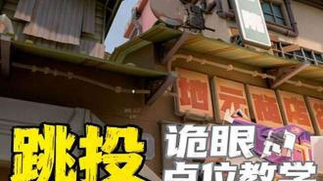 霓虹厅黑梦进攻方无轨迹诡眼教学