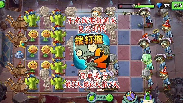 不充钱！零氪玩《植物大战僵尸2》