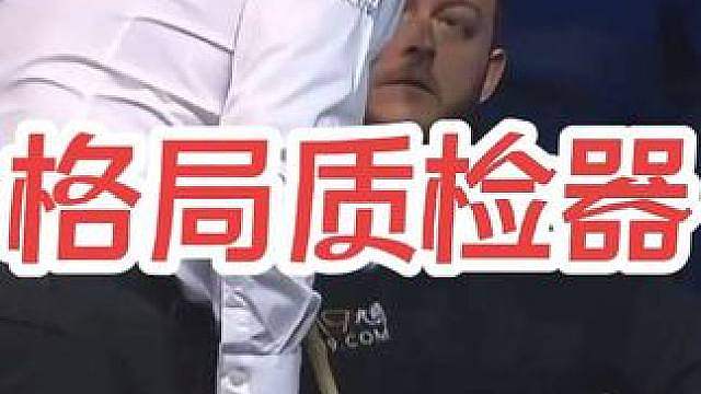 犯规—格局质检器