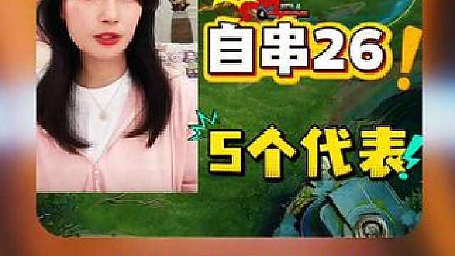 AG老板菲菲带头开串26！一口气说出5个事代表26，菲姐：我真没串！