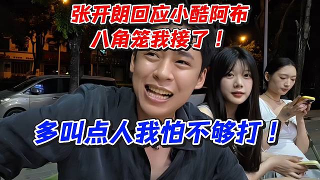 张开朗回应小酷阿布八角笼我接了！多叫点人我怕不够打