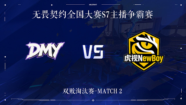 【回放】DMY vs HS-2双败淘汰赛-无畏契约全国大赛S7主播争霸赛