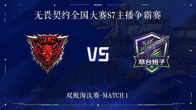 【回放】WLH vs CTBZ-1双败淘汰赛-无畏契约全国大赛S7主播争霸赛