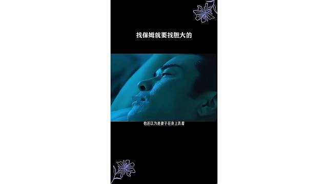 找保姆就要找胆大的