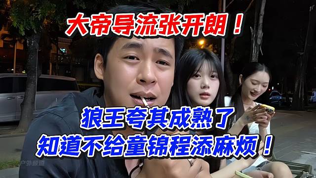 大帝导流张开朗！狼王夸其成熟了知道不给童锦程添麻烦