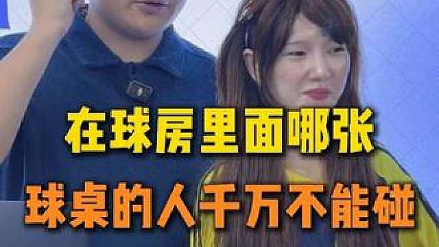 球房里哪张球桌的人不能碰?