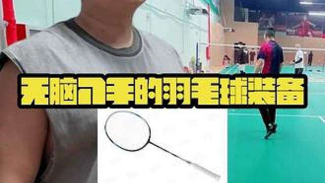 无脑入手的羽毛球装备