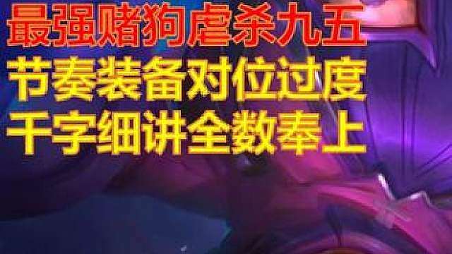 云铲双端！最强赌狗！暴打九五！全网最细小法，千字精讲！