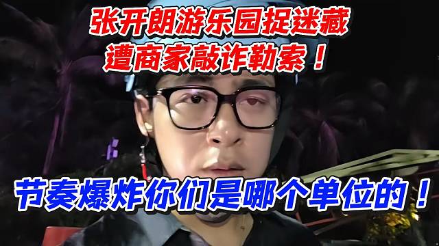 张开朗捉迷藏被讹！节奏爆炸