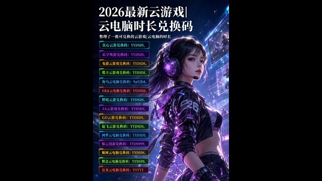 9月最新云游戏和云电脑的时长兑换码