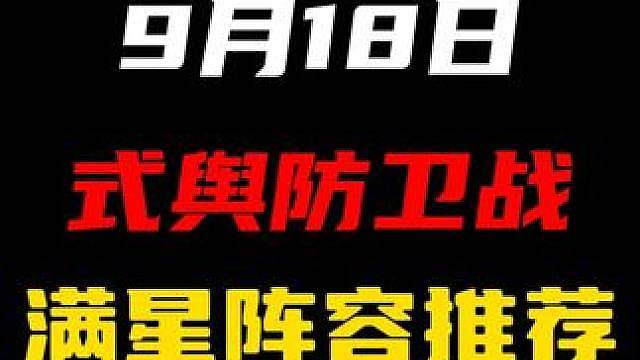 【9月18日式舆防卫战阵容推荐】都是一个公司做的游戏，怎么好像膨胀速度不太一样哇