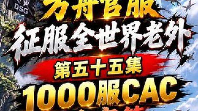方舟官服世界第一部落 中国DSG团队大战老外200个部落