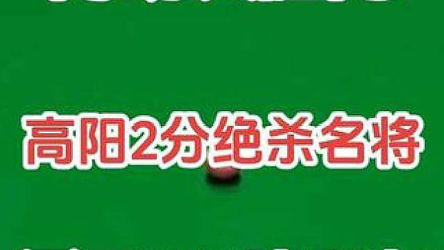  国锦赛资格赛惊魂夜！高阳两分绝杀冠军，囧哥绝境翻盘！