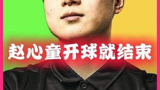 赵心童只是开个球，就没他什么事了，墨菲直接一杆打到死！