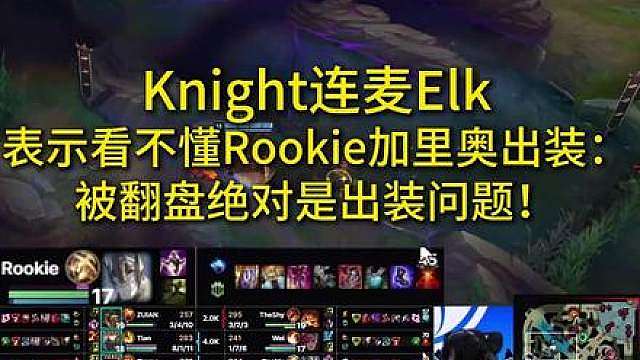 左手Knight连麦ELK解说LPL冒泡赛IG VS TES ，质疑Rookie加里奥出兰顿：被翻盘绝对是出装问题