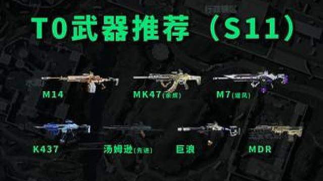 大弹鼓的权重正在变的越来越高！三角洲S11赛季T0武器推荐！