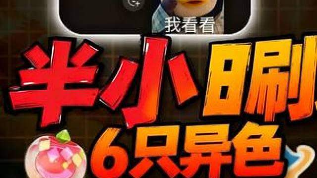 白嫖七只异色加一枚指定炫彩蛋，隔壁游戏傻眼了....... 可可果球 异色 炫彩蛋