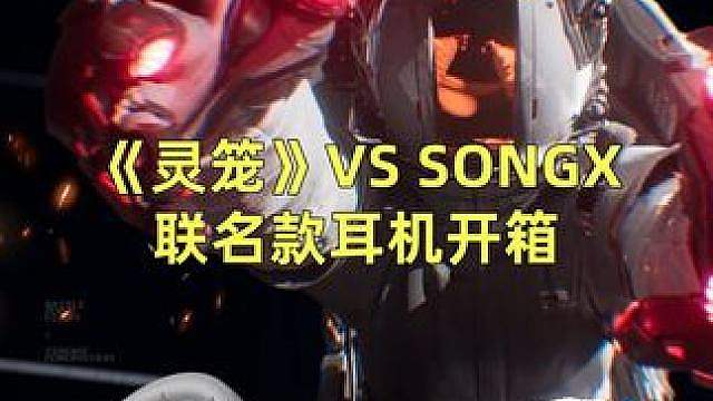 《灵笼》限定款耳机开箱，白月魁宇航服涂装，满满的科技感啊
