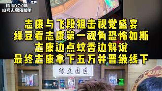 志康与飞段狙击视觉盛宴，绿豆看志康第一视角恐怖如斯 ，志康边点蚊香边解说，最终志康拿下五万并晋级线下