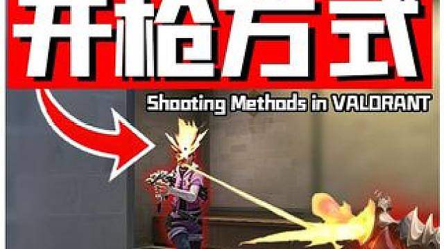 全网都在用的开枪方式