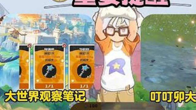 赛季任务完成后可拿乐器手碟，大世界观察笔记攻略，以及叮叮卯大量出没