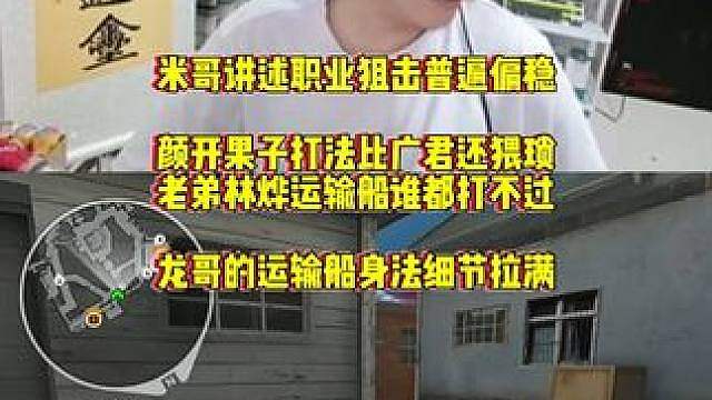 米哥表示职业狙击手打法普遍偏稳，林烨和宠儿的运输船是无敌的存在谁都碰瓷不了 #