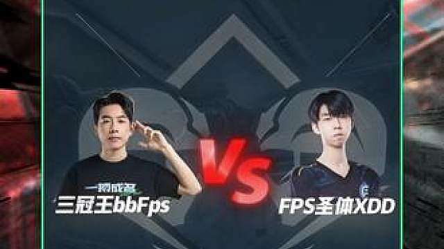 三冠王bb VS FPS圣体XDD