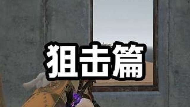 PUBG栓狙技巧