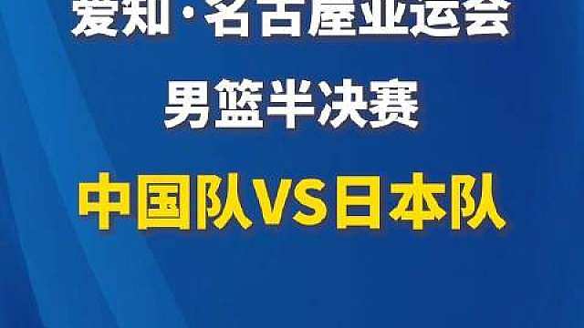 【亚运会男篮半决赛：】今天，中国男篮将迎来本届亚运会半决赛，对手是东道主日本男篮。！ ​​​