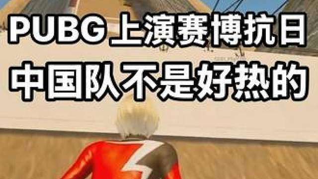 PUBG亚星会上演赛博抗日，我们中国队不是好惹的